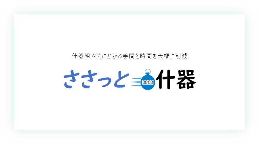 什器組立てにかかる手間と時間を大幅に削減 ささっと什器