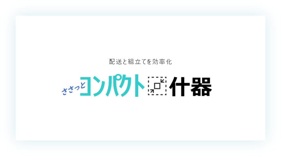 配送と組立てを効率化 コンパクト什器